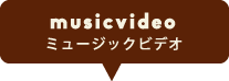 musicvideoミュージックビデオ