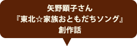 矢野顕子さん『東北☆家族おともだちソング』創作話