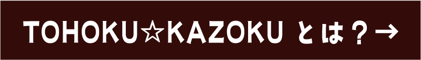 TOHOKU☆KAZOKUとは？