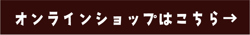 オンラインショップはこちら