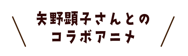 矢野顕子さんとのコラボアニメ